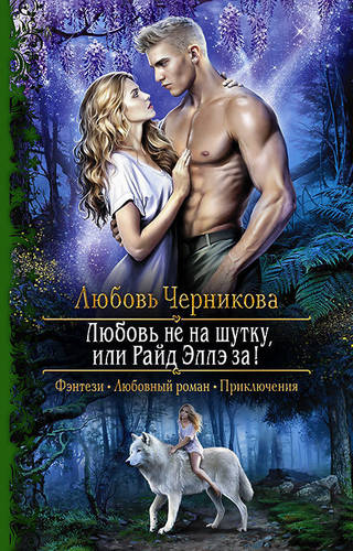 Обложка книги Любовь не на шутку, или Райд Эллэ за!