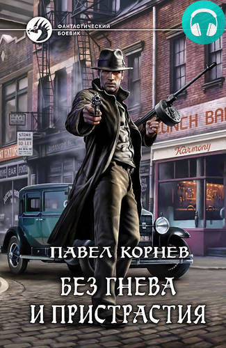 Обложка книги Без гнева и пристрастия