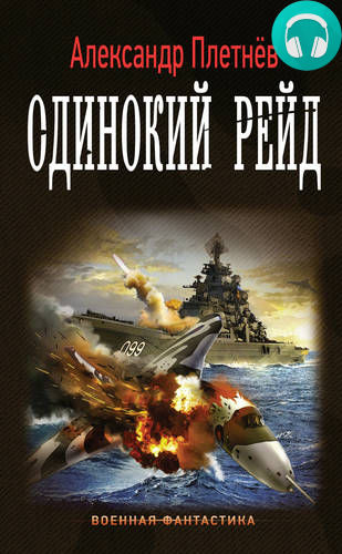 Обложка книги Одинокий рейд