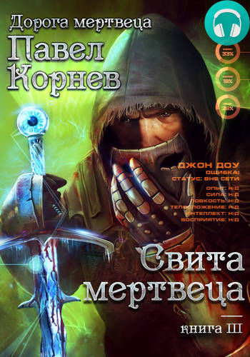 Обложка книги Свита Мертвеца