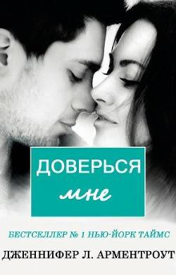 Обложка книги Доверься мне