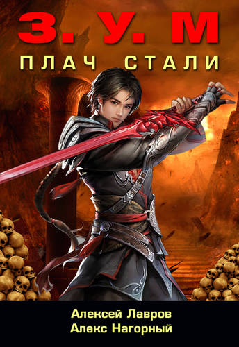 Обложка книги Плач Стали