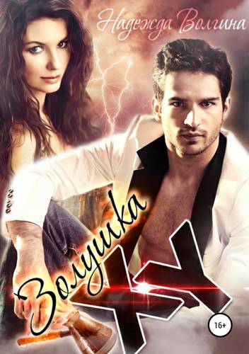 Обложка книги Золушка XY