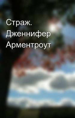Обложка книги Страж