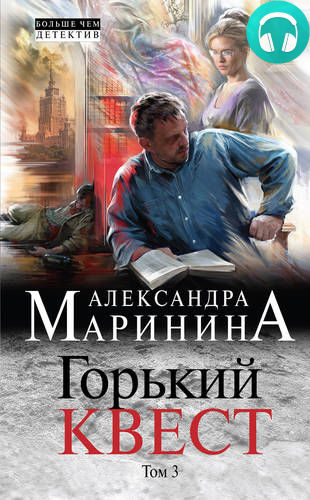 Обложка книги Горький квест. Том 3