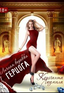 Обложка книги Личная воровка герцога