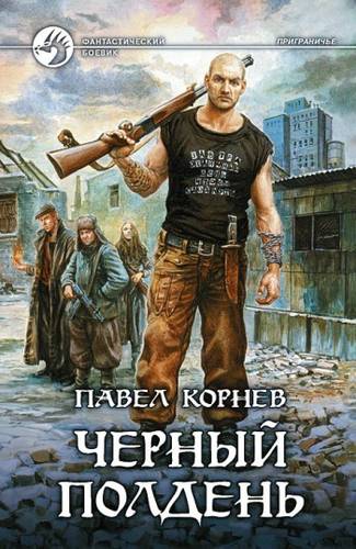 Обложка книги Черный полдень