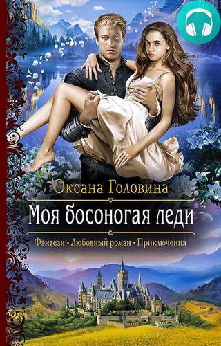 Обложка книги Моя босоногая леди