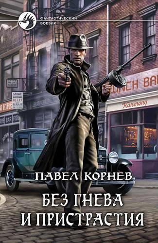 Обложка книги Без гнева и пристрастия