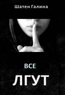 Обложка книги Все лгут