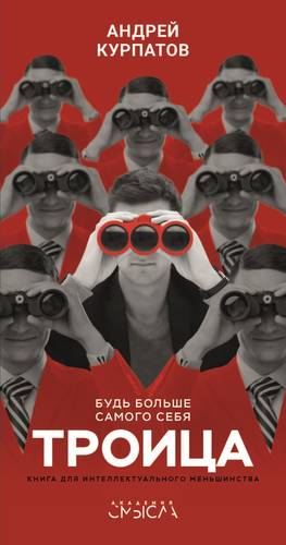 Обложка книги Троица. Будь больше самого себя