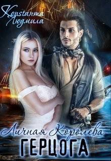 Обложка книги Личная Королева герцога