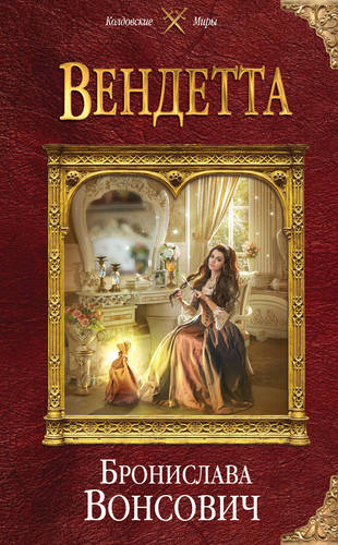 Обложка книги Вендетта