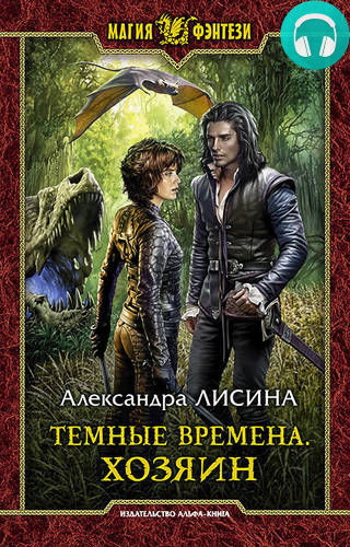 Обложка книги Темные времена. Хозяин