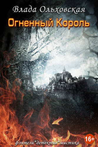 Обложка книги Огненный король