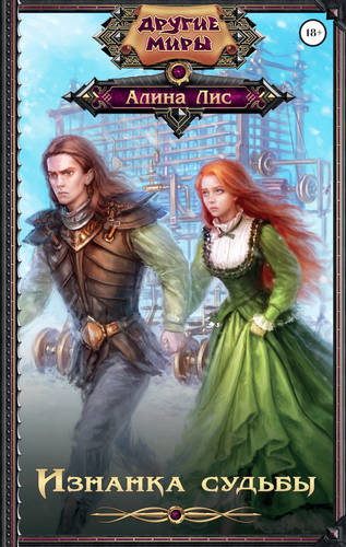 Обложка книги Изнанка судьбы