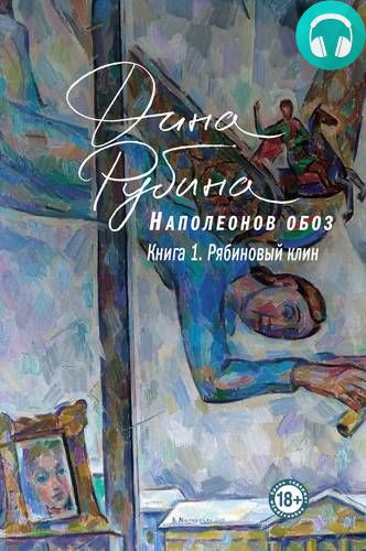 Обложка книги Наполеонов обоз. Книга 1. Рябиновый клин