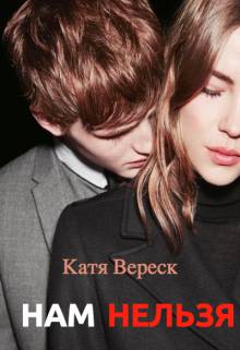 Обложка книги Нам нельзя