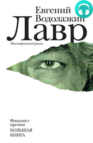 Обложка книги Лавр