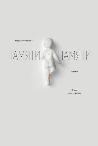 Обложка книги Памяти памяти. Романс