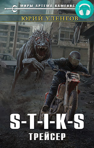 Обложка книги S-T-I-K-S. Трейсер