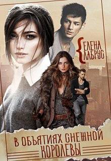 Обложка книги В объятиях Снежной Королевы