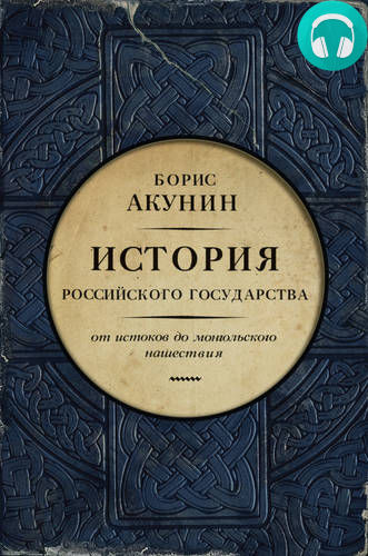 Обложка книги Часть Европы. История Российского государства. От истоков до монгольского нашествия