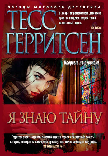 Обложка книги Я знаю тайну