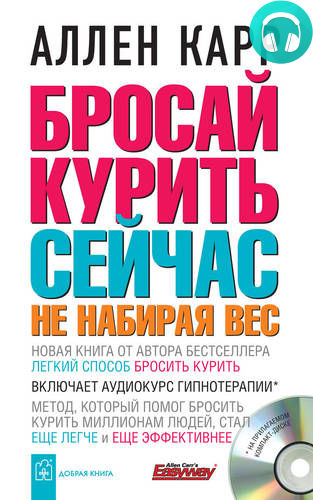 Обложка книги Бросай курить сейчас, не набирая вес