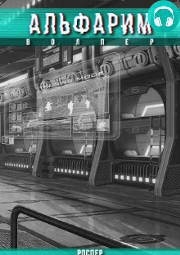 Обложка книги Альфарим. Волпер
