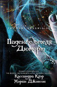 Постер Падение отеля Дюморт