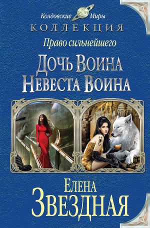 Дочь воина. Невеста воина. Дилогия