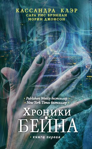 Постер Хроники Бейна. Книга первая
