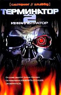 Постер Терминатор 2 инфильтратор