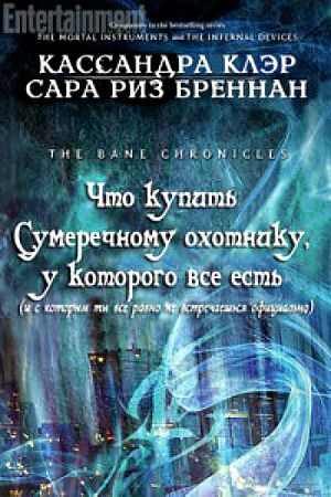 Постер Что купить Сумеречному охотнику, у которого все есть