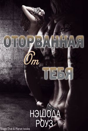 Постер Оторванная от тебя