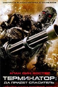 Терминатор. Да придет спаситель