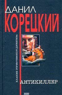 Постер Антикиллер