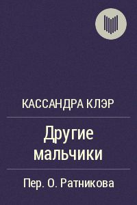 Постер Другие мальчики