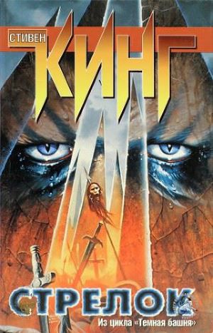 Постер Стрелок
