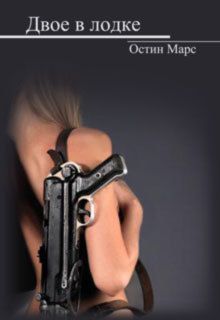 Постер Двое в лодке