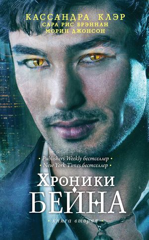 Постер Хроники Бейна. Книга вторая (сборник)