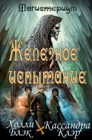 Железное испытание