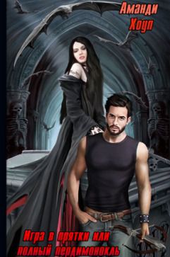 Постер Игра в прятки или полный пердимонокль