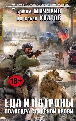 Постер Полведра студёной крови