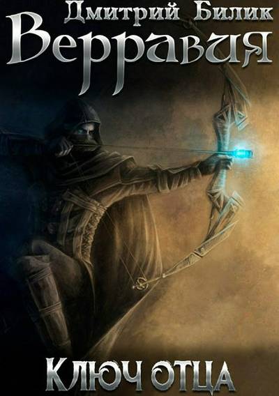 Постер Верравия. Ключ Отца