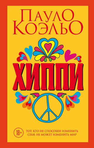 Обложка книги Хиппи