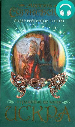 Обложка книги Отражение не меня. Искра