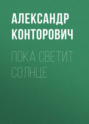 Обложка книги Пока светит солнце