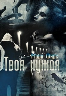Обложка книги Твоя чужая